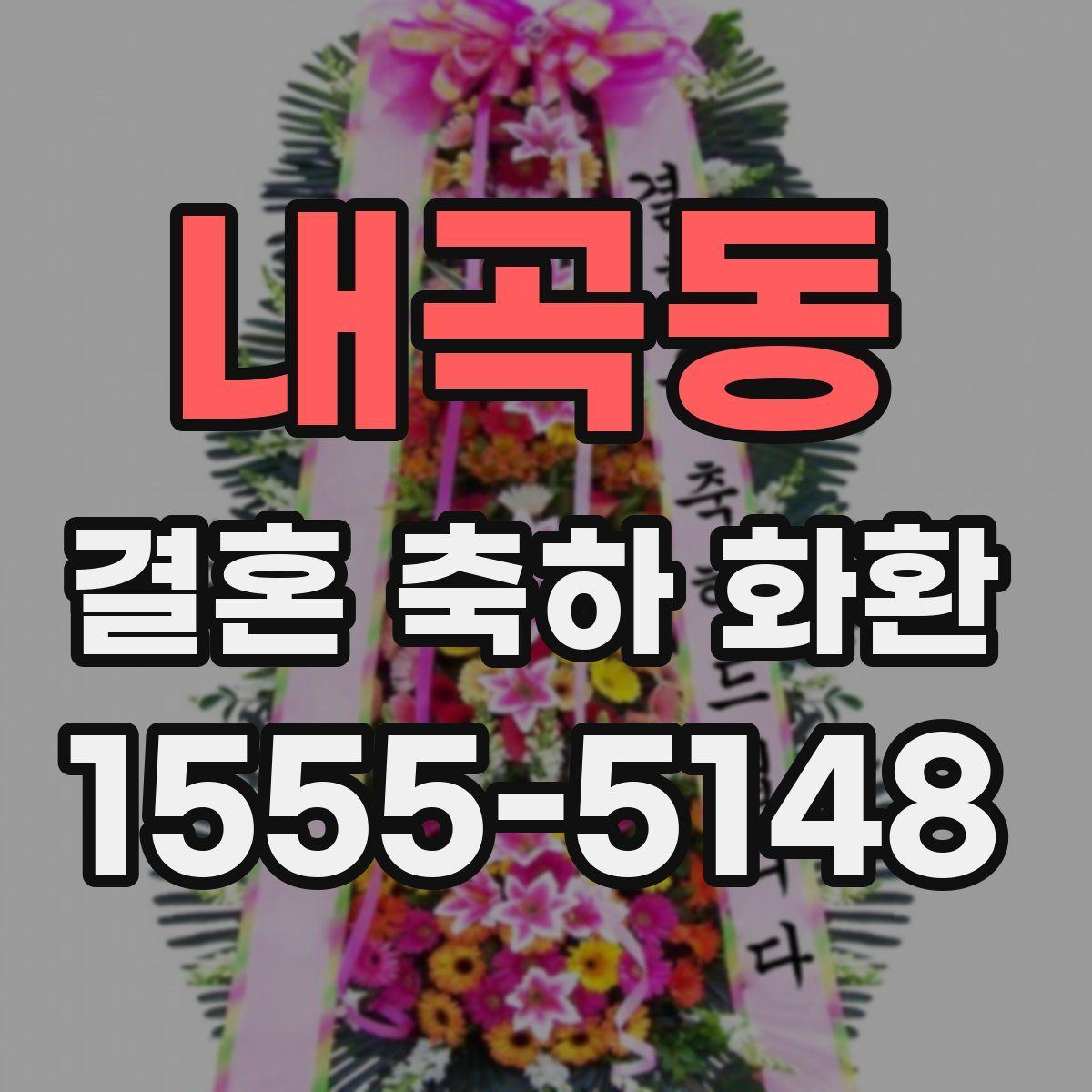 내곡동 결혼 축하 화환