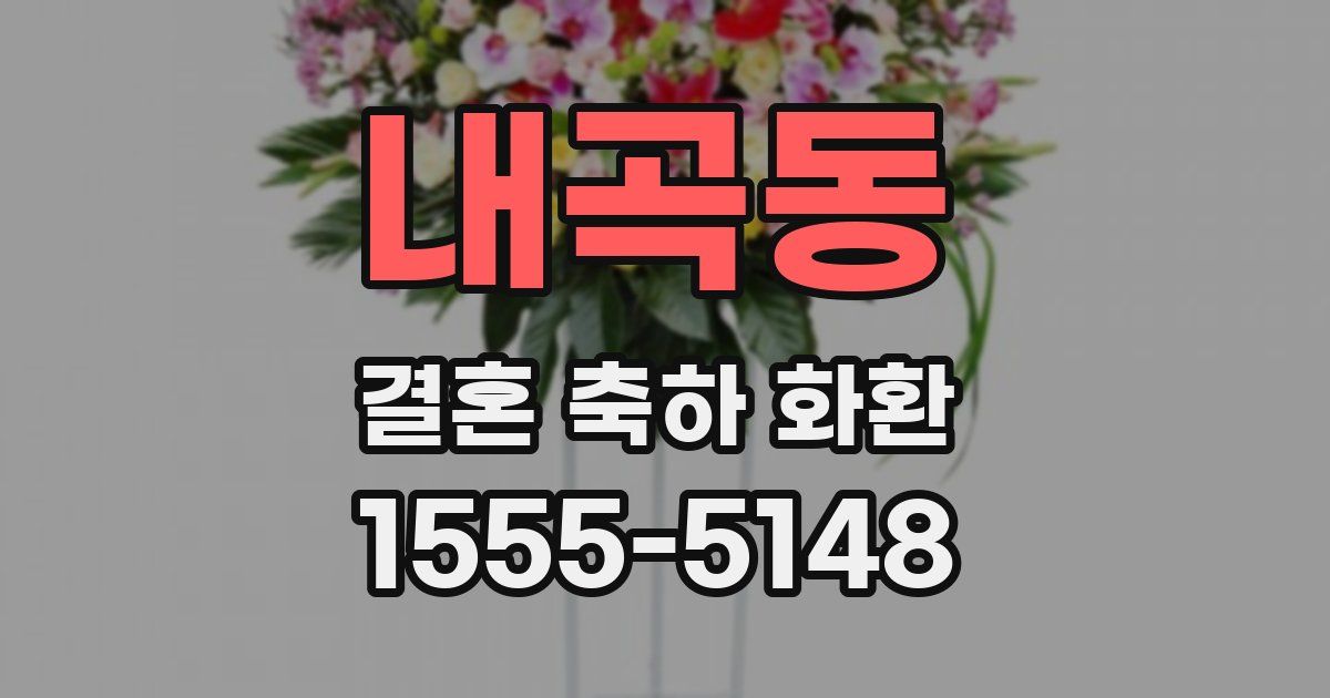 내곡동 결혼 축하 화환