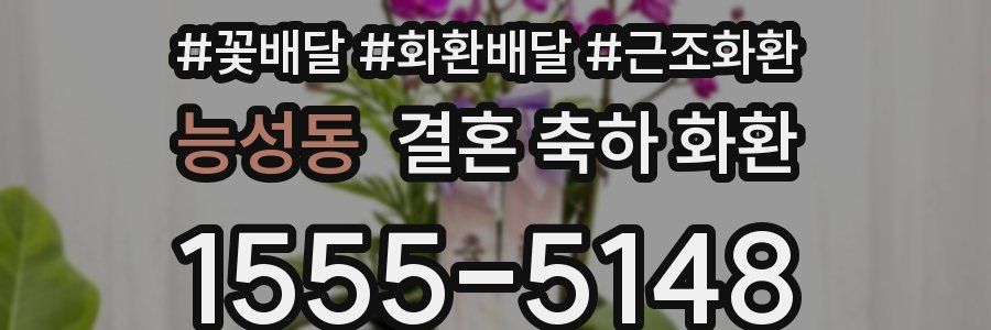 능성동 결혼 축하 화환
