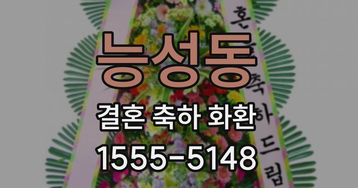 능성동 결혼 축하 화환