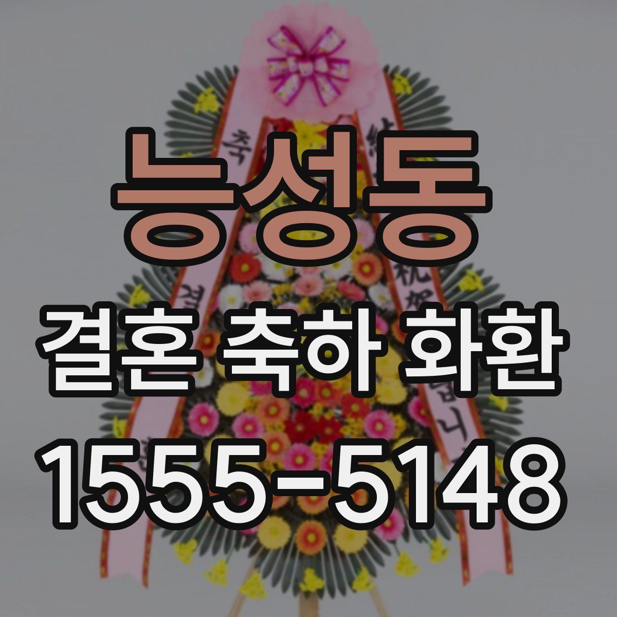 능성동 결혼 축하 화환