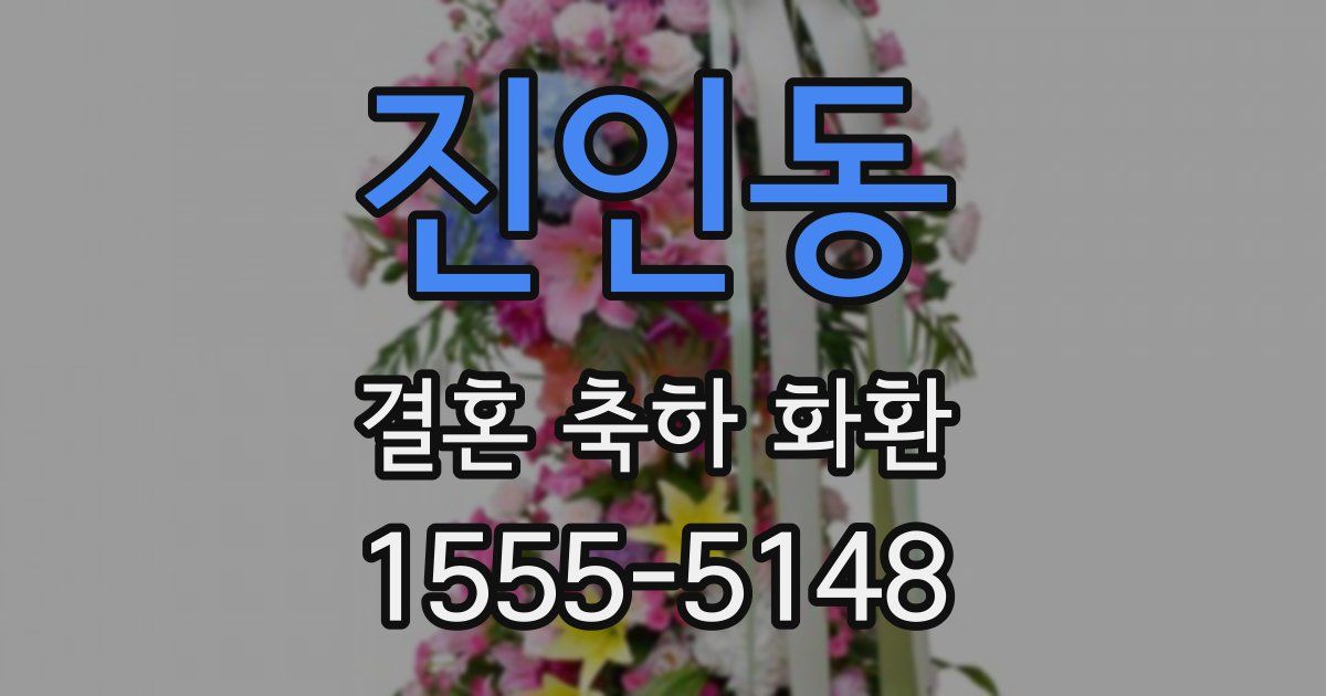 진인동 결혼 축하 화환
