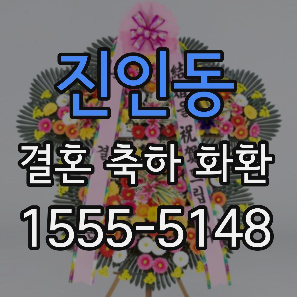 진인동 결혼 축하 화환