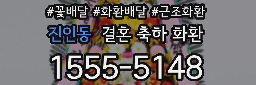 진인동 결혼 축하 화환
