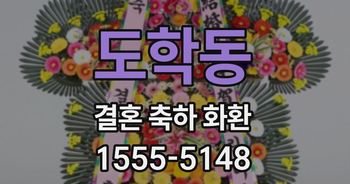 도학동 결혼 축하 화환