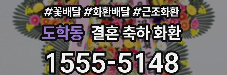 도학동 결혼 축하 화환