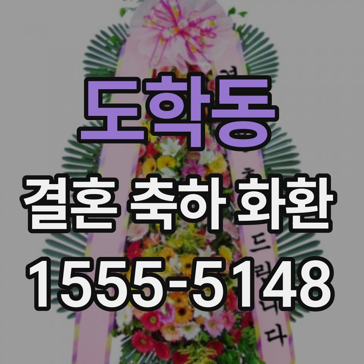 도학동 결혼 축하 화환