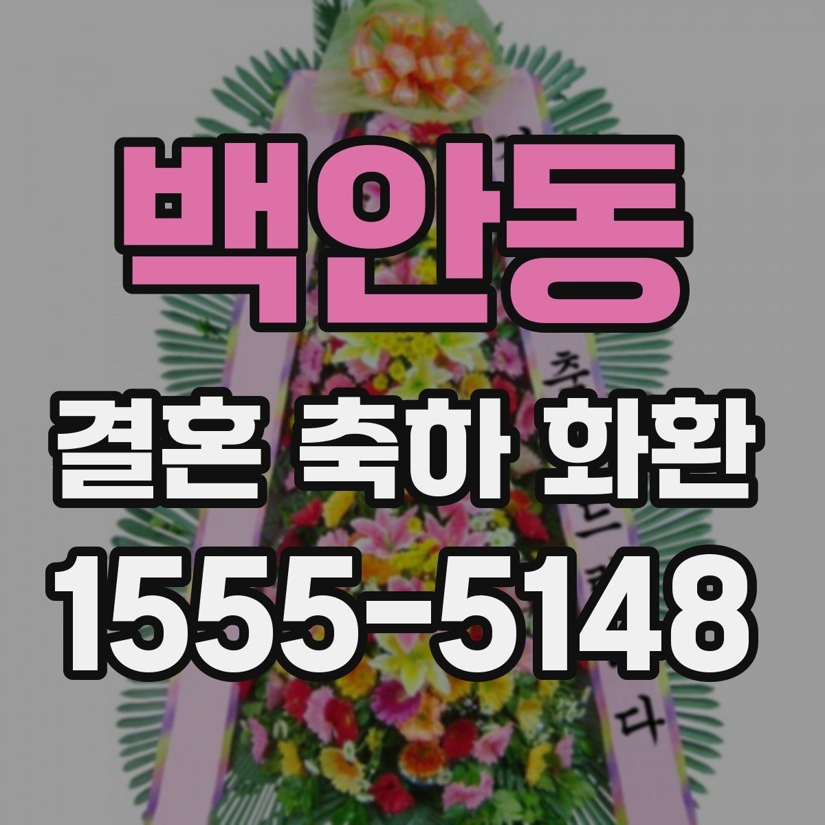 백안동 결혼 축하 화환 크기 선택은 어떻게 할까