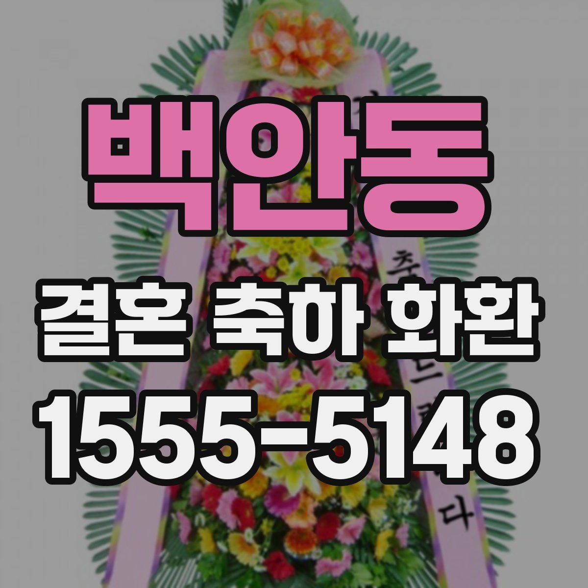 백안동 결혼 축하 화환