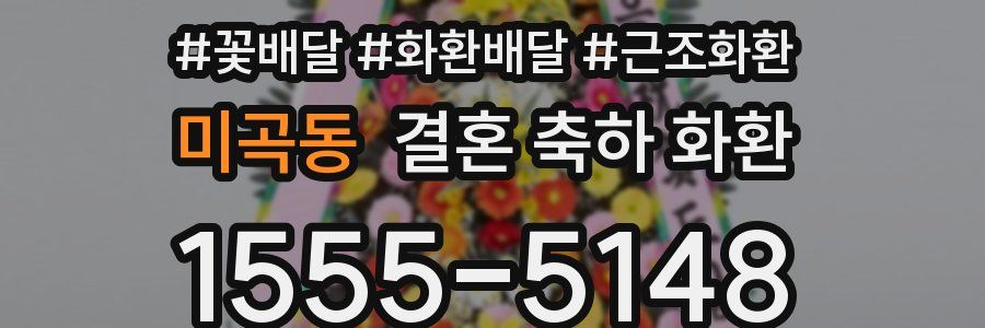 미곡동 결혼 축하 화환