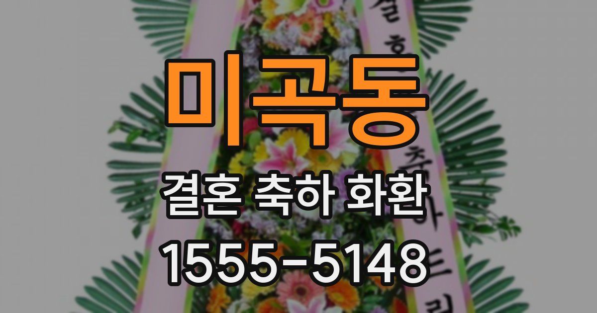 미곡동 결혼 축하 화환