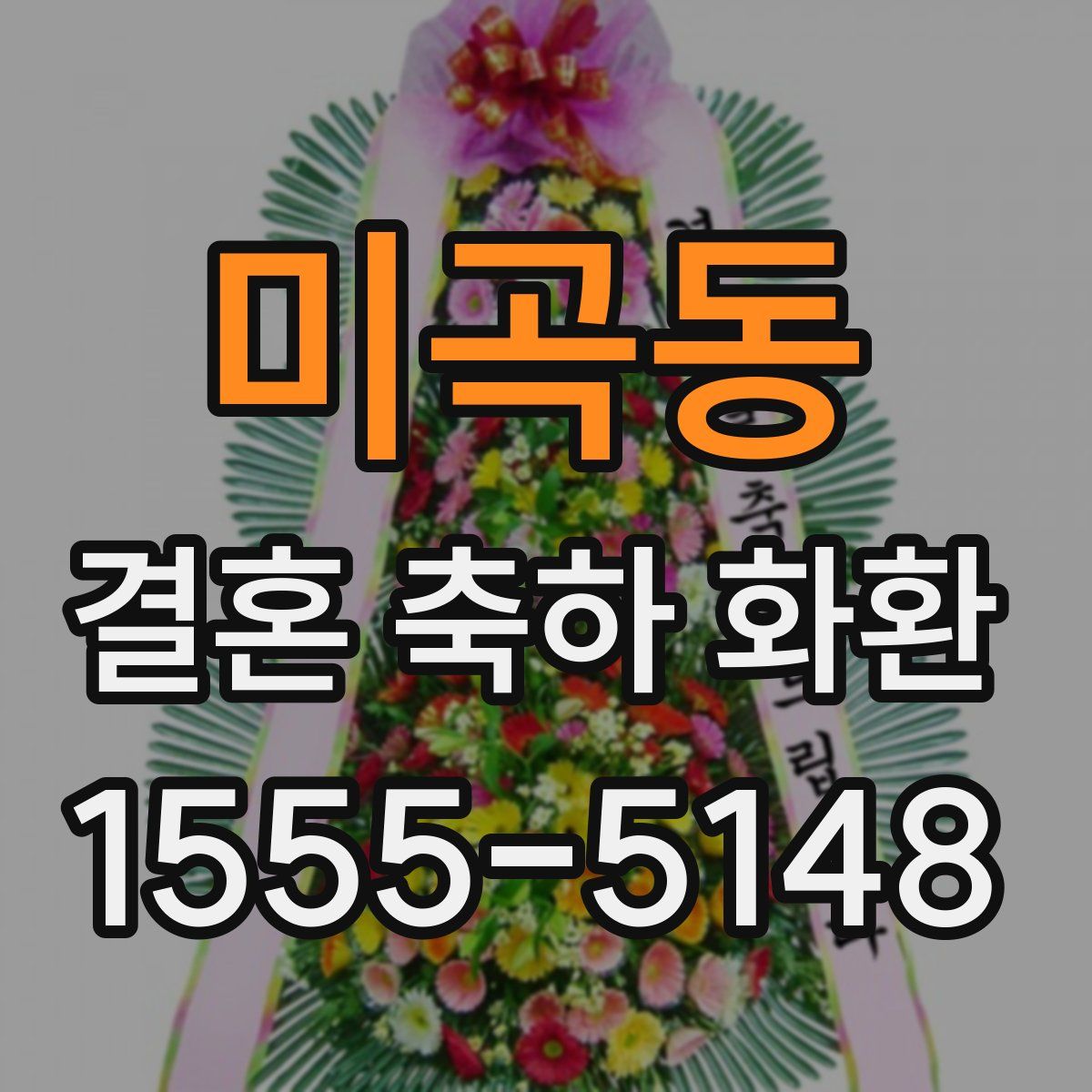 미곡동 결혼 축하 화환