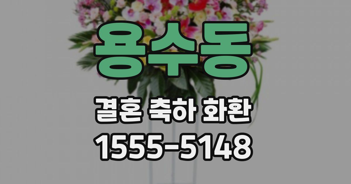 용수동 결혼 축하 화환