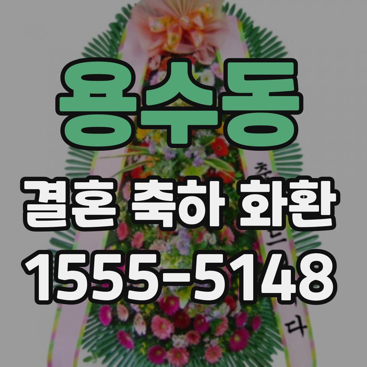 용수동 결혼 축하 화환