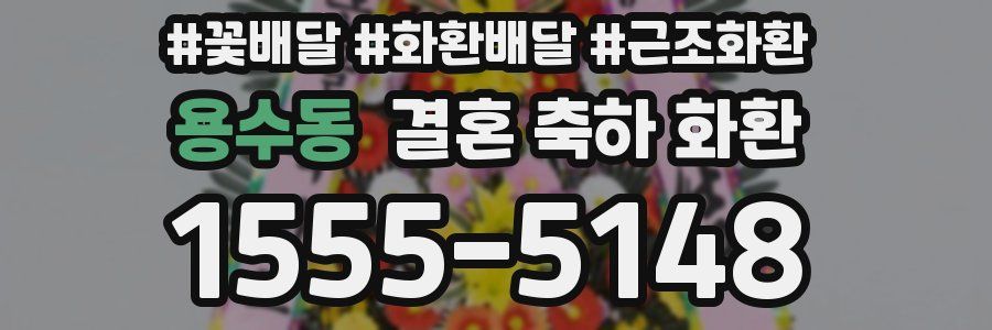 용수동 결혼 축하 화환