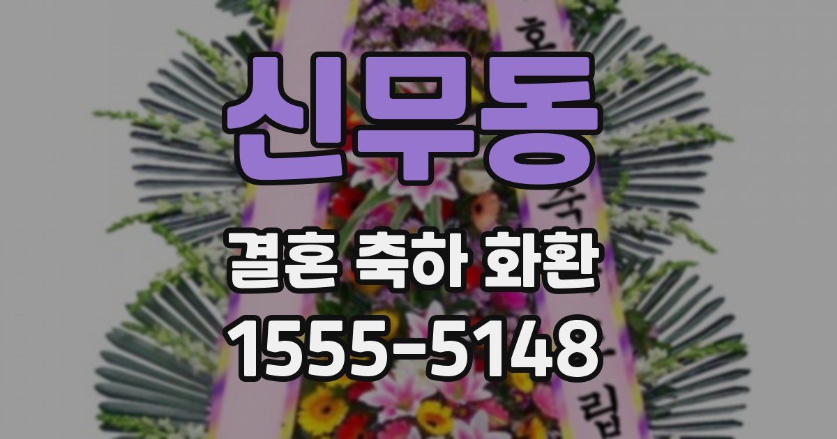 신무동 결혼 축하 화환