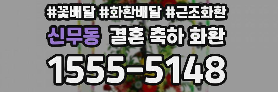 신무동 결혼 축하 화환