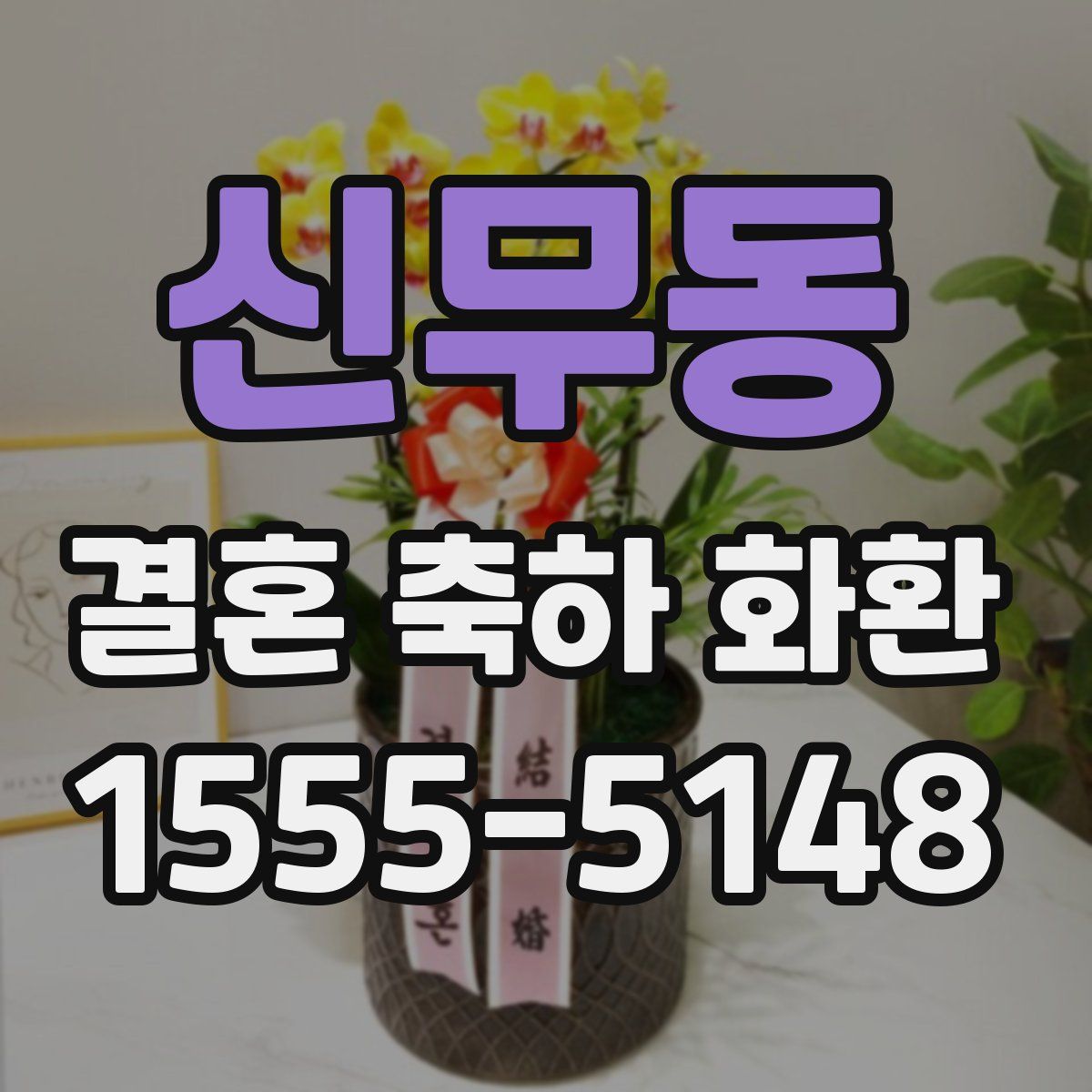 신무동 결혼 축하 화환