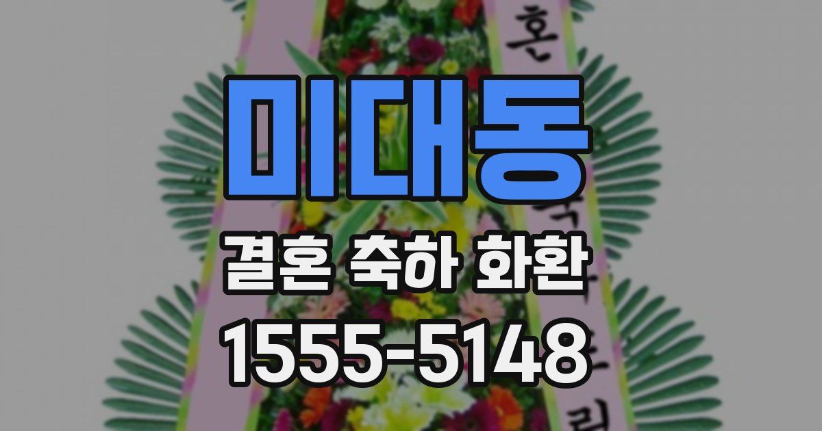 미대동 결혼 축하 화환