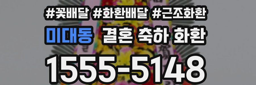 미대동 결혼 축하 화환