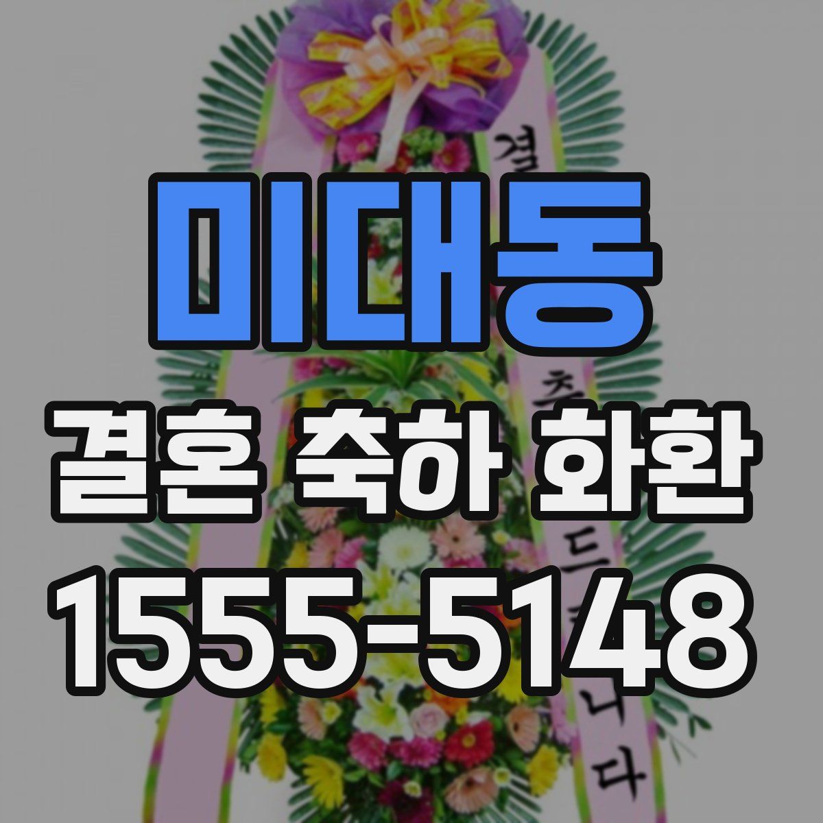 미대동 결혼 축하 화환