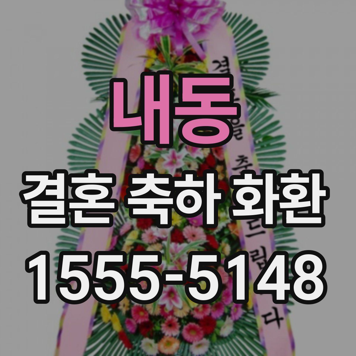 내동 결혼 축하 화환