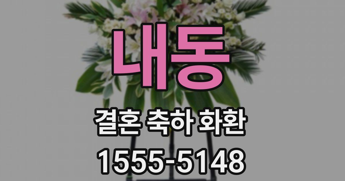 내동 결혼 축하 화환
