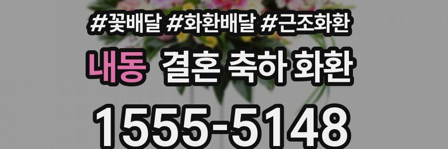 내동 결혼 축하 화환