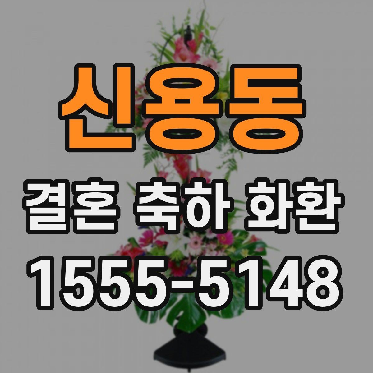 신용동 결혼 축하 화환 꽃 배열과 색감 고르는 법