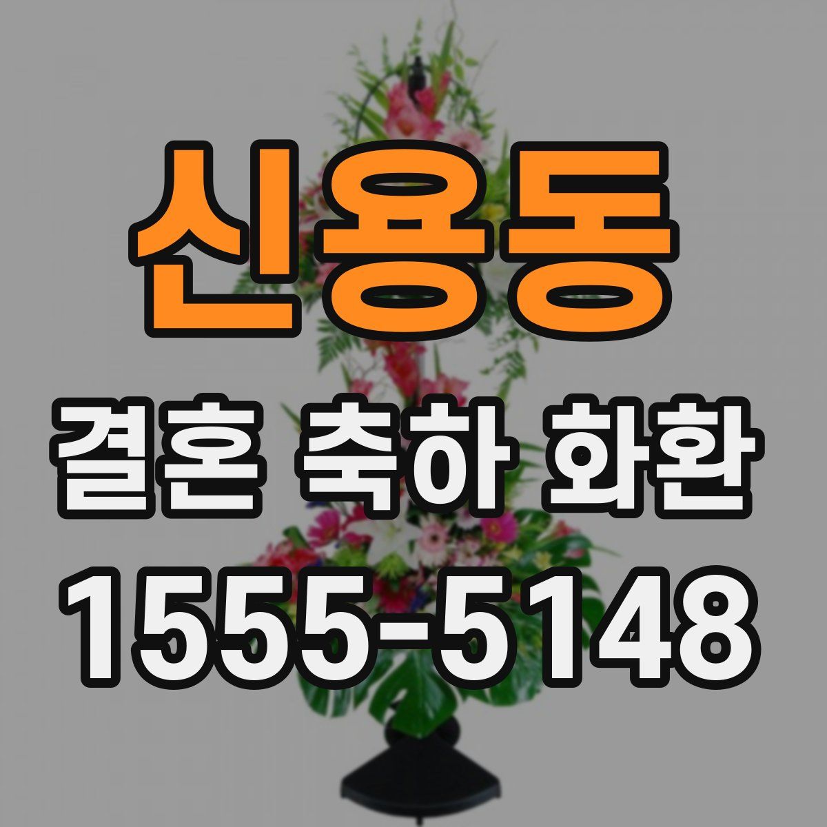 신용동 결혼 축하 화환