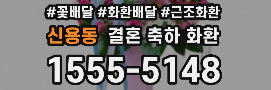 신용동 결혼 축하 화환