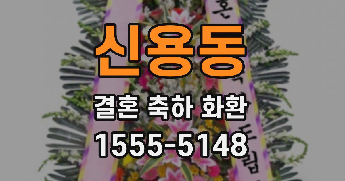 신용동 결혼 축하 화환