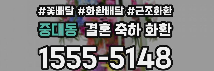 중대동 결혼 축하 화환