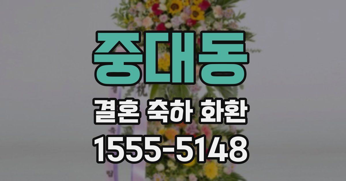 중대동 결혼 축하 화환