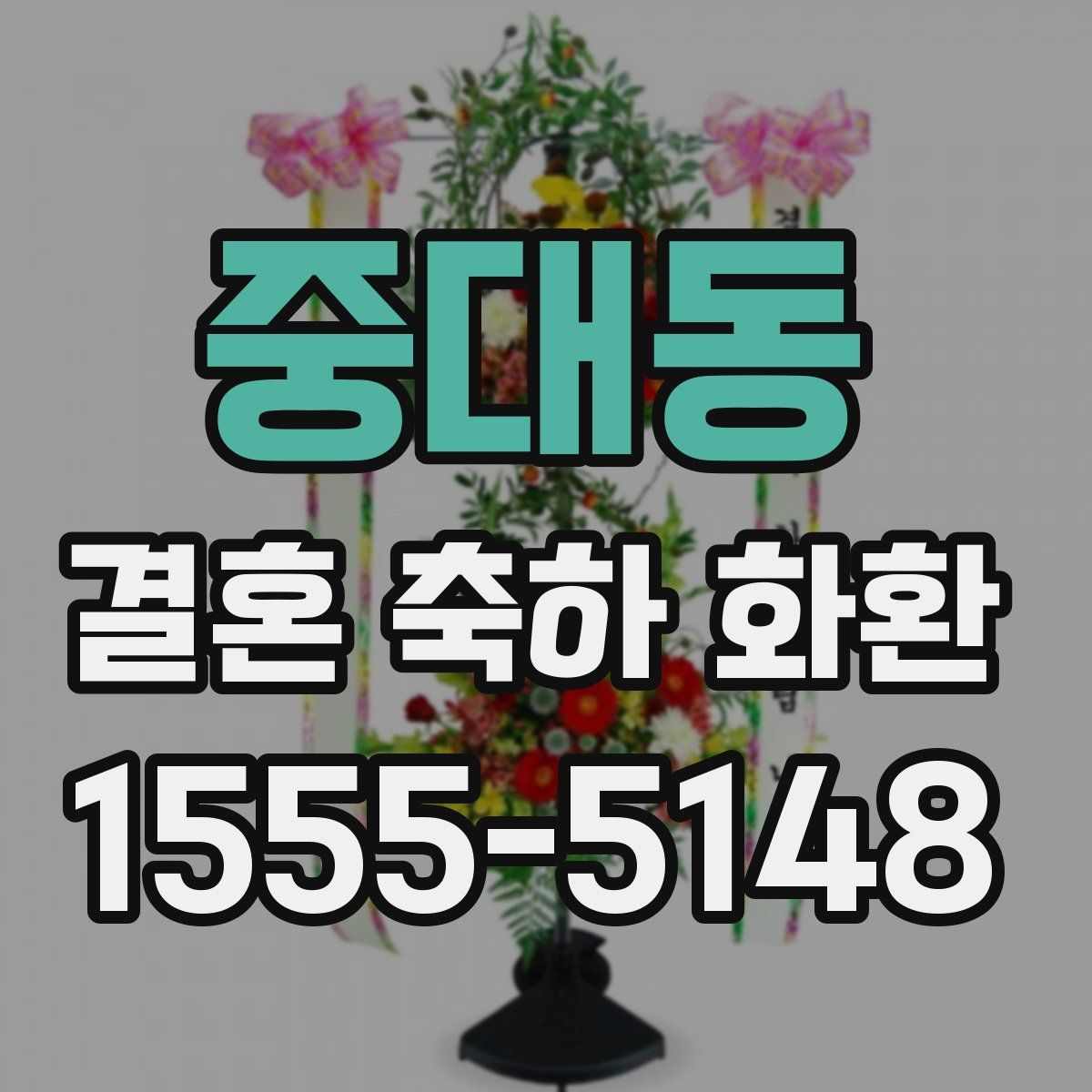 중대동 결혼 축하 화환