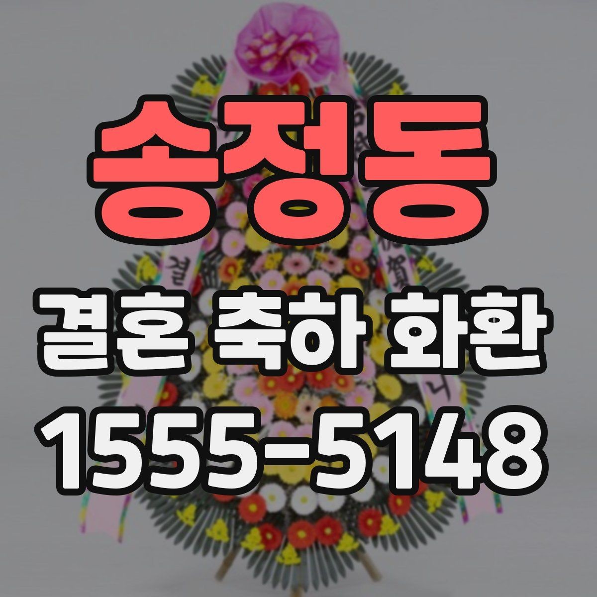 송정동 결혼 축하 화환 계절별로 달라지는 선택 기준