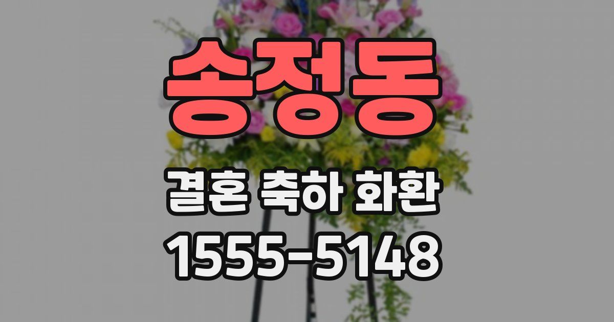 송정동 결혼 축하 화환
