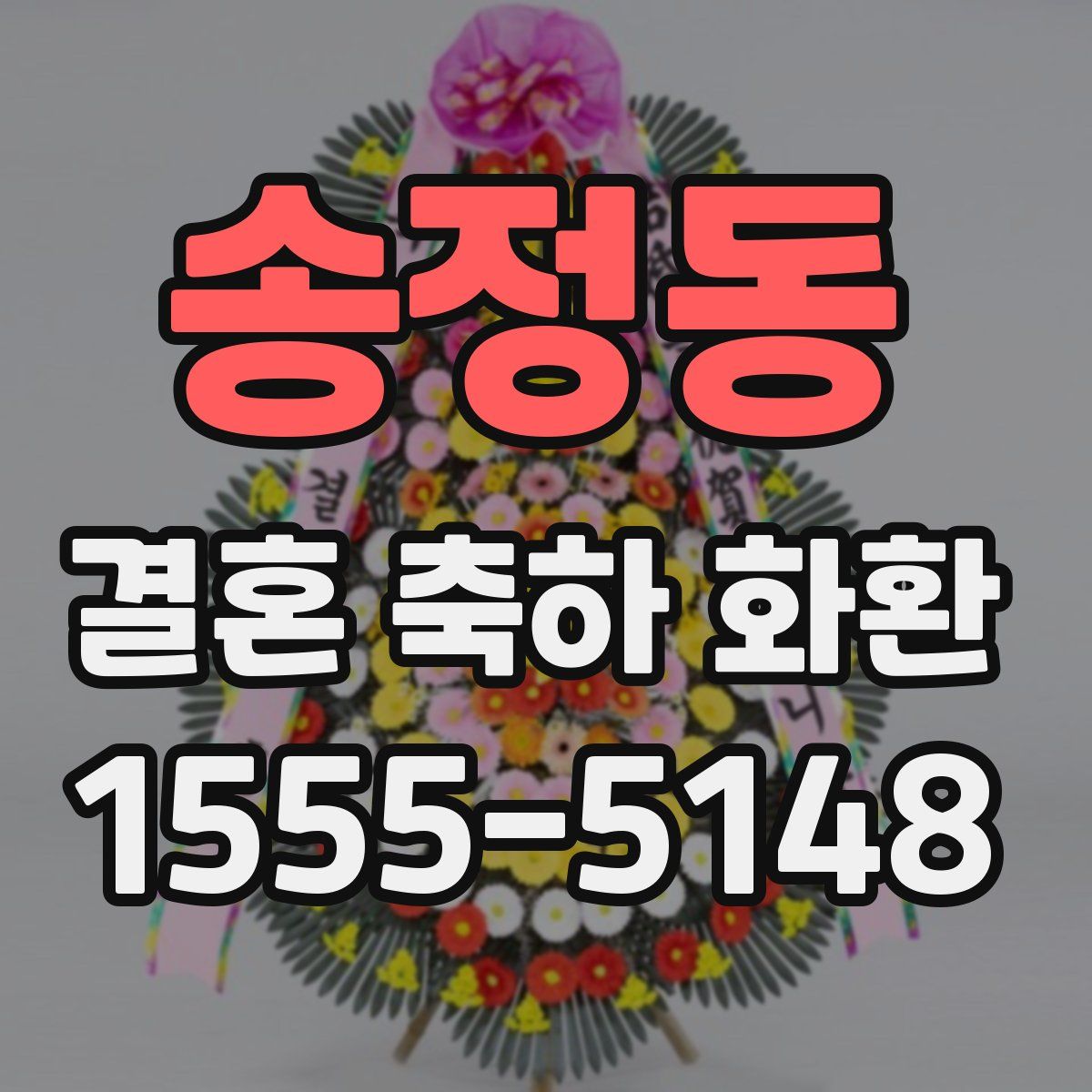 송정동 결혼 축하 화환