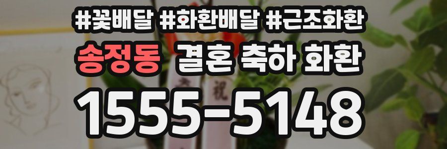 송정동 결혼 축하 화환