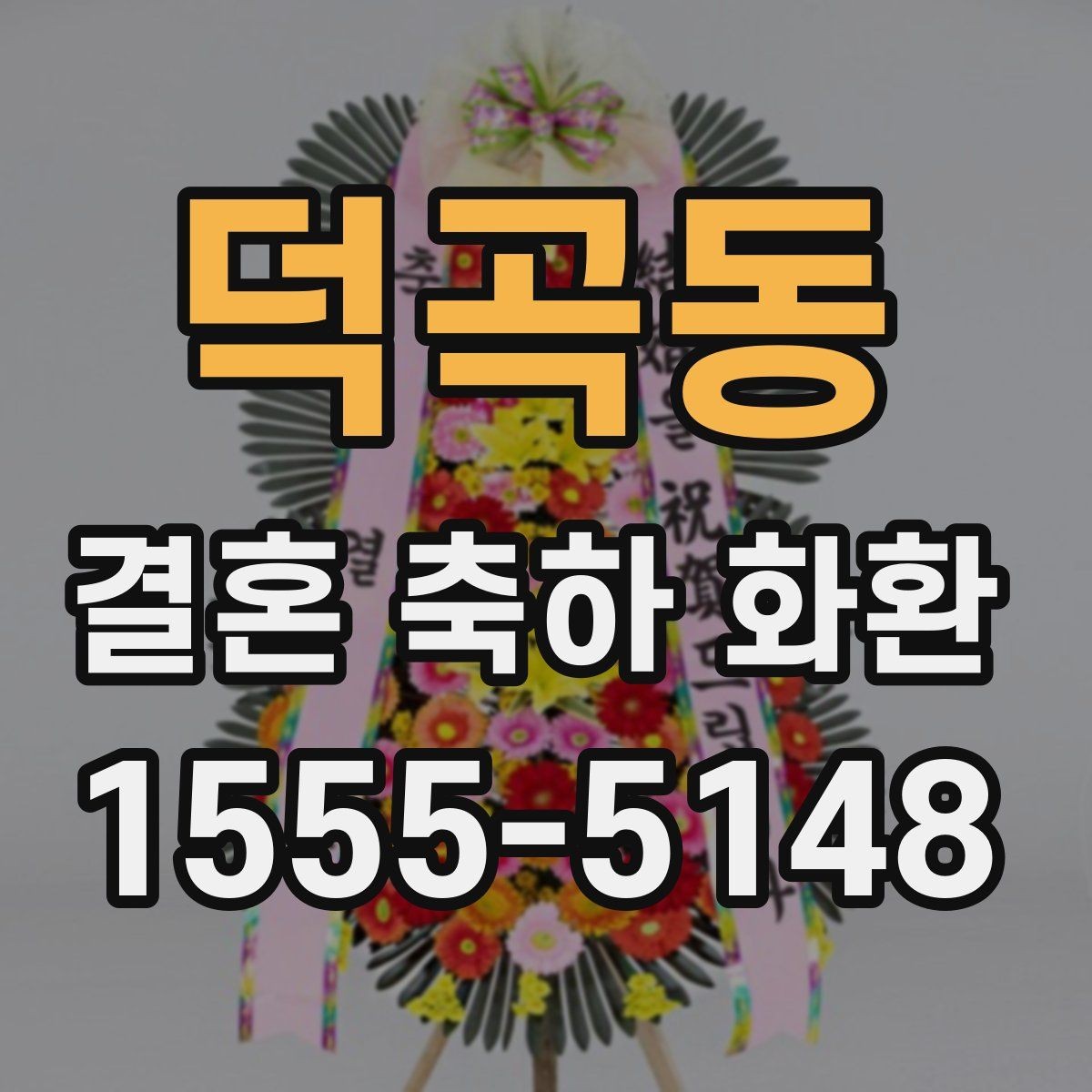 덕곡동 결혼 축하 화환 구성에 따라 달라지는 인상
