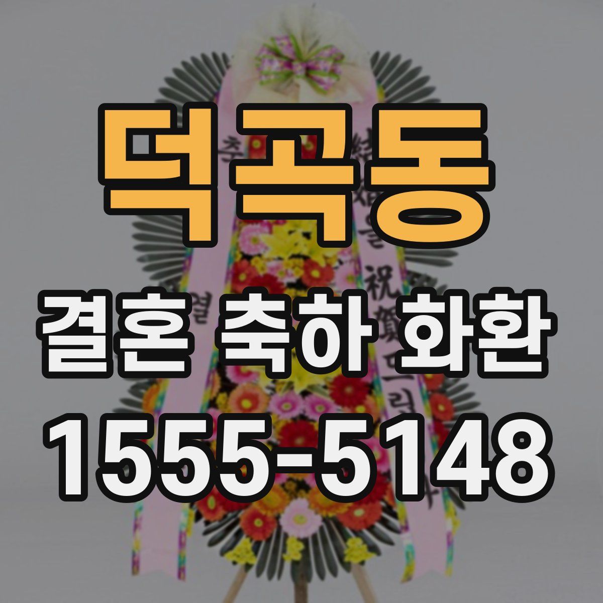 덕곡동 결혼 축하 화환