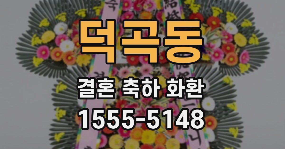 덕곡동 결혼 축하 화환