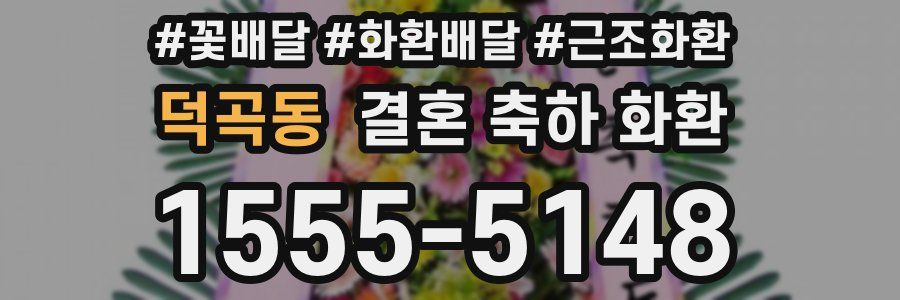 덕곡동 결혼 축하 화환