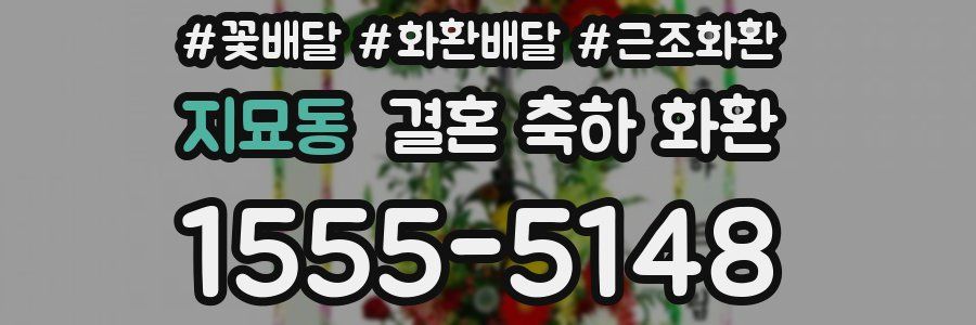 지묘동 결혼 축하 화환