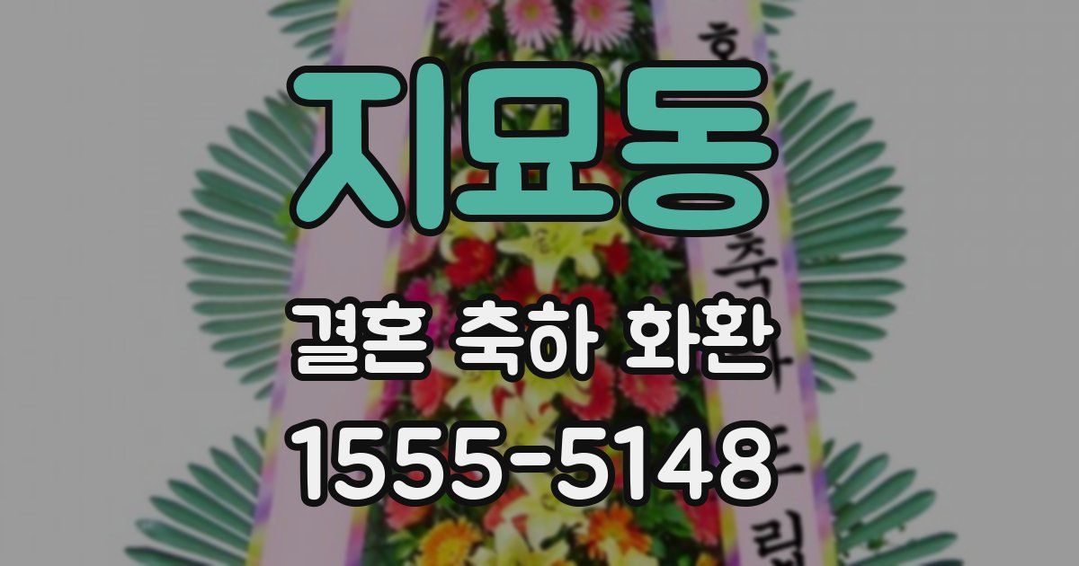 지묘동 결혼 축하 화환