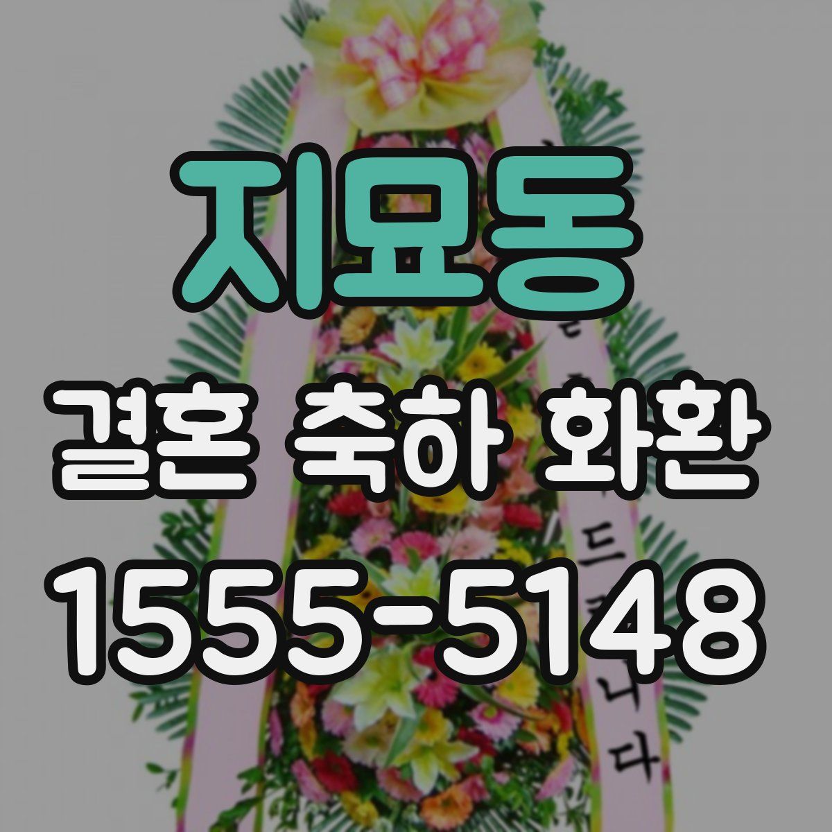 지묘동 결혼 축하 화환
