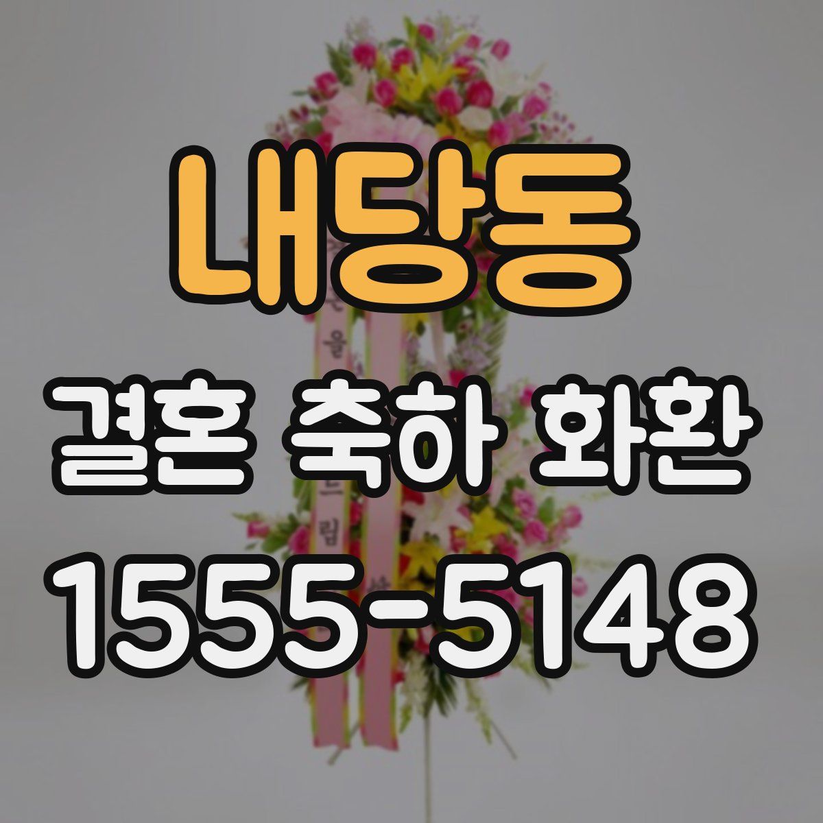 내당동 결혼 축하 화환