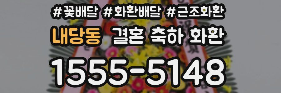 내당동 결혼 축하 화환