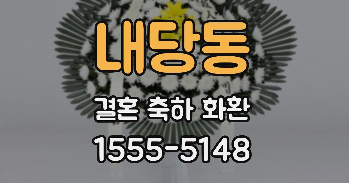 내당동 결혼 축하 화환