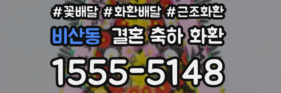 비산동 결혼 축하 화환